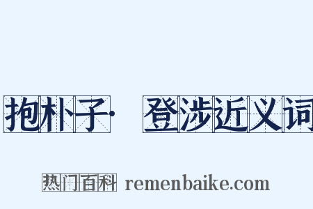 抱朴子·登涉近义词是什么意思的图片